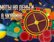 Игровые автоматы на деньги в Украине