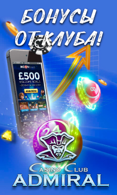 Бонусы клуба Адмирал