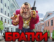 Братки с деньгами