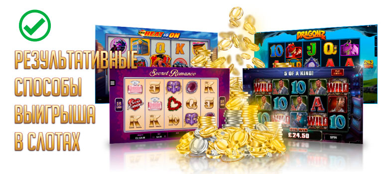 Результативные способы выигрыша